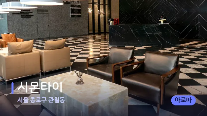 서울 종로구 관철동 시온타이 — 스파 프런트 공간