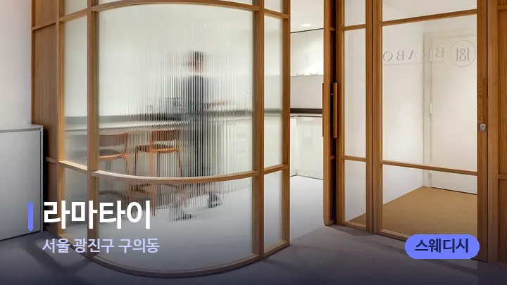 서울 광진구 구의동 라마타이 — 스파 프런트 공간