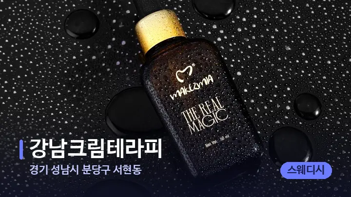 경기 성남시 분당구 서현동 강남크림테라피 — 등·허리 오일 관리 장면