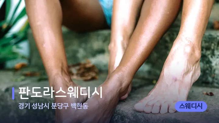 경기 성남시 분당구 백현동 판도라스웨디시 — 발 관리 장면