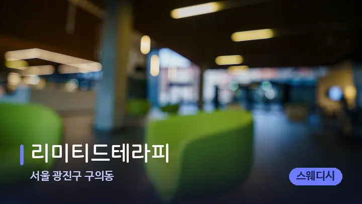 서울 광진구 구의동 리미티드테라피 — 스파 프런트 공간