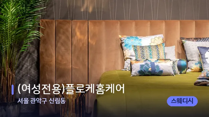 서울 관악구 신림동 (여성전용)플로케홈케어 — 휴식 분위기의 스파 베드