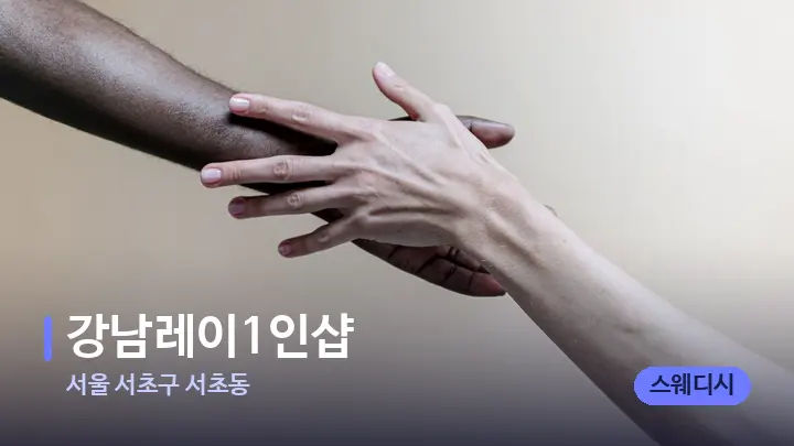 서울 서초구 서초동 강남레이1인샵 — 어깨를 다루는 관리사의 손