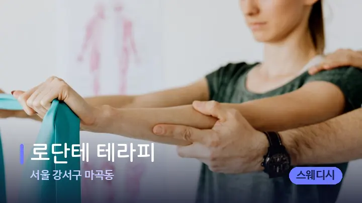 서울 강서구 마곡동 로단테 테라피 — 어깨를 다루는 관리사의 손