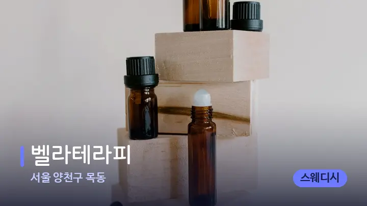 서울 양천구 목동 벨라테라피 — 아로마테라피 오일