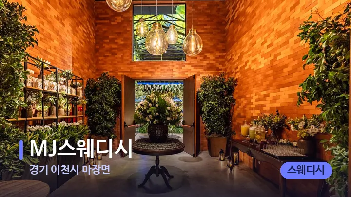 경기 이천시 마장면 MJ스웨디시 — 스파 프런트 공간