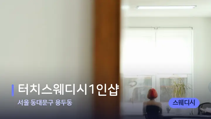 서울 동대문구 용두동 터치스웨디시1인샵 — 마사지 베드가 놓인 관리실