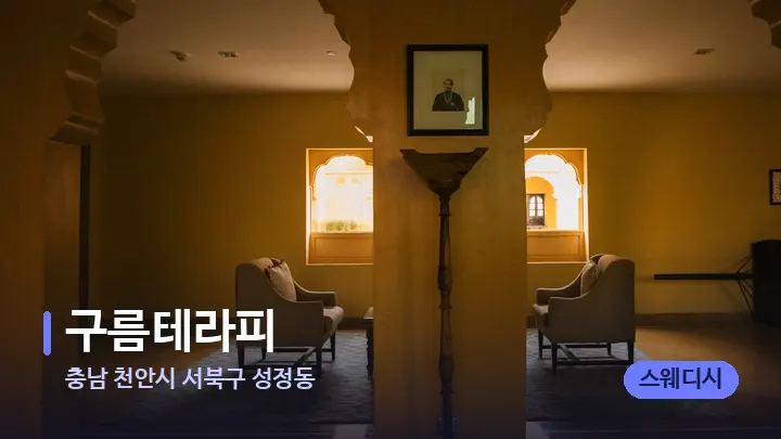 충남 천안시 서북구 성정동 구름테라피 — 스파 프런트 공간