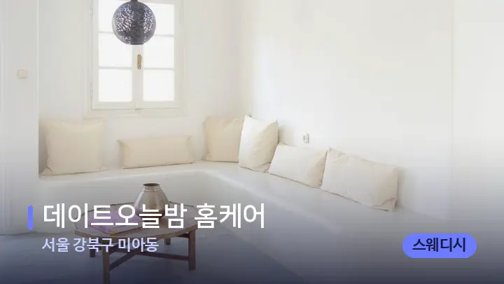 서울 강북구 미아동 데이트오늘밤 홈케어 — 스파 프런트 공간