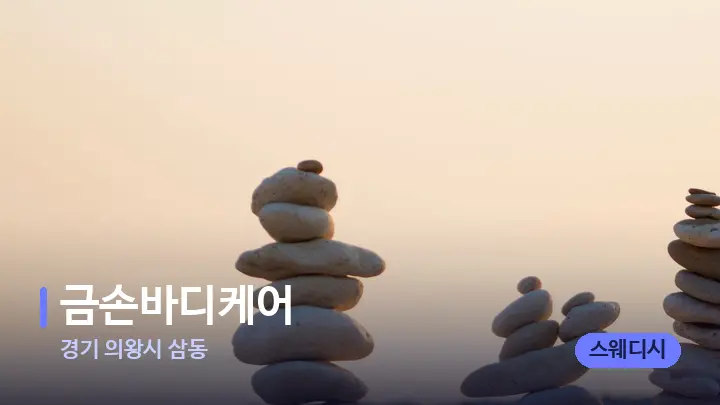 경기 의왕시 삼동 금손바디케어 — 마사지용 스톤