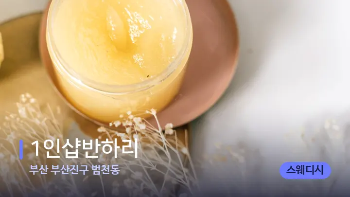 부산 부산진구 범천동 1인샵반하리 — 웰니스 스파 공간