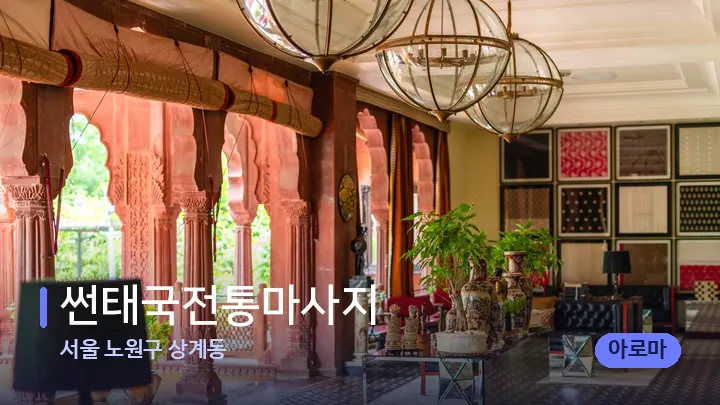 서울 노원구 상계동 썬태국전통마사지 — 스파 프런트 공간