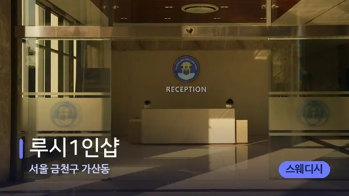 서울 금천구 가산동 루시1인샵 — 스파 프런트 공간