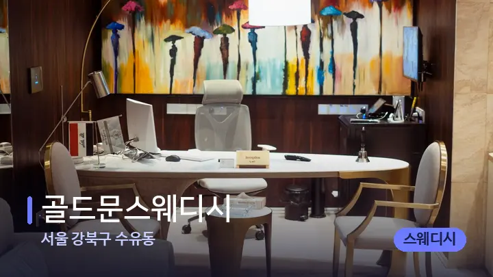 서울 강북구 수유동 골드문스웨디시 — 스파 프런트 공간