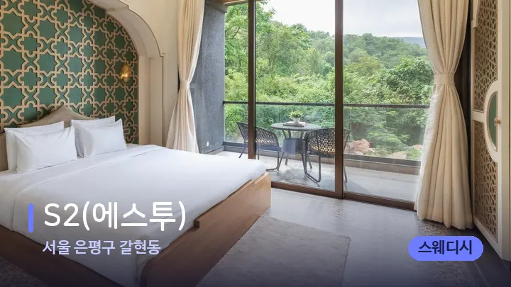 서울 은평구 갈현동 S2(에스투) — 휴식 분위기의 스파 베드