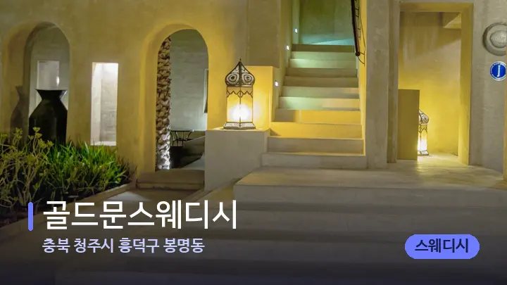 충북 청주시 흥덕구 봉명동 골드문스웨디시 — 스파 프런트 공간