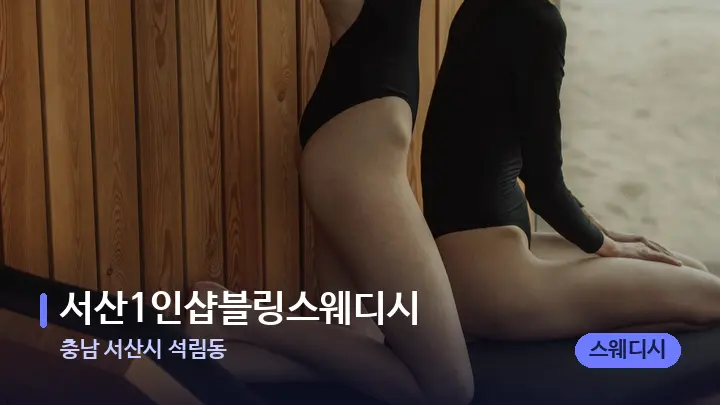 충남 서산시 석림동 서산1인샵블링스웨디시 — 웰니스 스파 공간