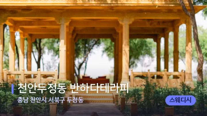 충남 천안시 서북구 두정동 천안두정동 반하다테라피 — 스파 프런트 공간