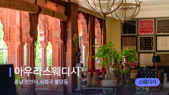 충남 천안시 서북구 불당동 아우라스웨디시 — 스파 프런트 공간
