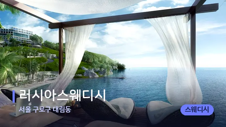 서울 구로구 대림동 러시아스웨디시 — 휴식 분위기의 스파 베드