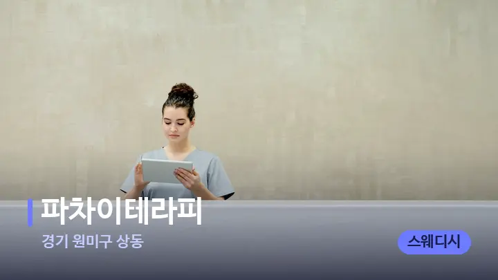 경기 원미구 상동 파차이테라피 — 스파 프런트 공간