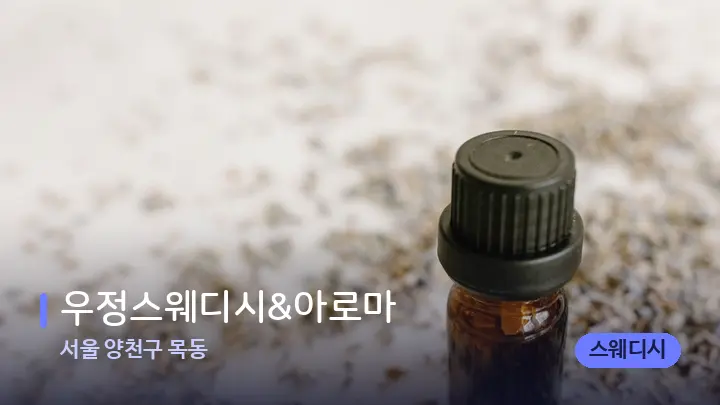 서울 양천구 목동 우정스웨디시&아로마 — 아로마테라피 오일