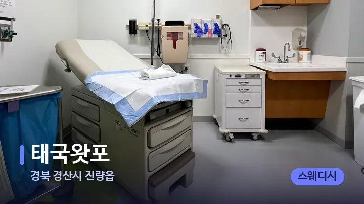 경북 경산시 진량읍 태국왓포 — 마사지 베드가 놓인 관리실