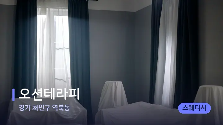 경기 처인구 역북동 오션테라피 — 마사지 베드가 놓인 관리실