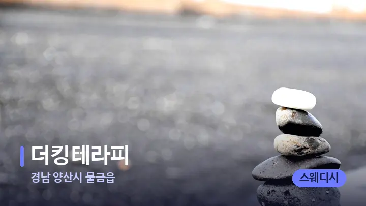 경남 양산시 물금읍 더킹테라피 — 마사지용 스톤