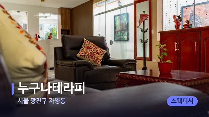 서울 광진구 자양동 누구나테라피 — 스파 프런트 공간
