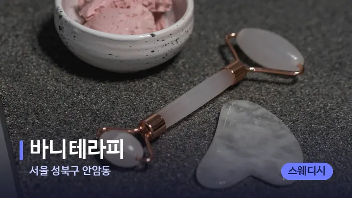 서울 성북구 안암동 바니테라피 — 마사지용 스톤