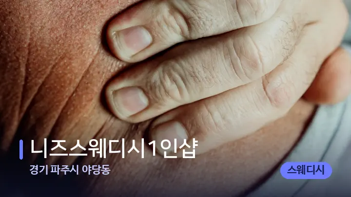 경기 파주시 야당동 니즈스웨디시1인샵 — 어깨를 다루는 관리사의 손