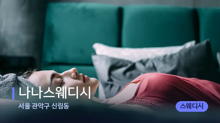 서울 관악구 신림동 나나스웨디시 — 휴식 분위기의 스파 베드