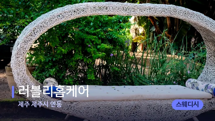 제주 제주시 연동 러블리홈케어 — 휴식 분위기의 스파 베드