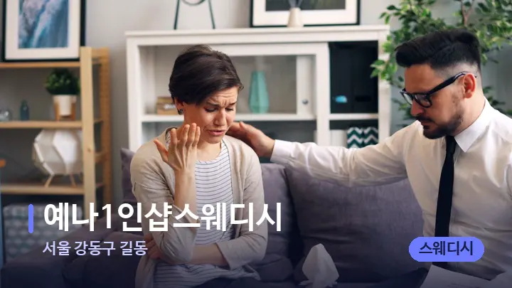 서울 강동구 길동 예나1인샵스웨디시 — 어깨를 다루는 관리사의 손