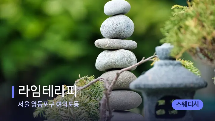 서울 영등포구 여의도동 라임테라피 — 마사지용 스톤