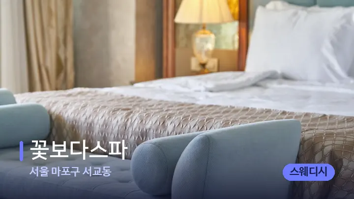 서울 마포구 서교동 꽃보다스파 — 휴식 분위기의 스파 베드