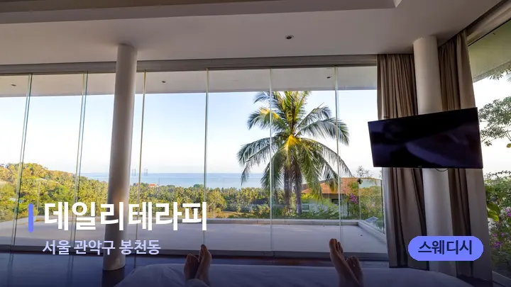 서울 관악구 봉천동 데일리테라피 — 휴식 분위기의 스파 베드