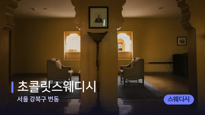 서울 강북구 번동 초콜릿스웨디시 — 스파 프런트 공간