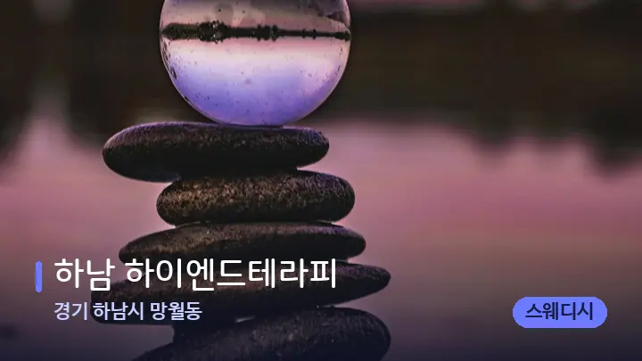 경기 하남시 망월동 하남 하이엔드테라피 — 마사지용 스톤