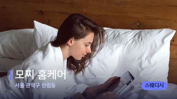 서울 관악구 신림동 모찌 홈케어 — 휴식 분위기의 스파 베드