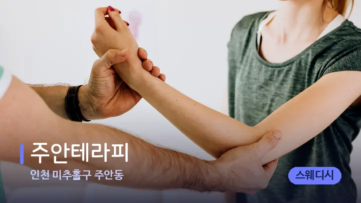 인천 미추홀구 주안동 주안테라피 — 어깨를 다루는 관리사의 손