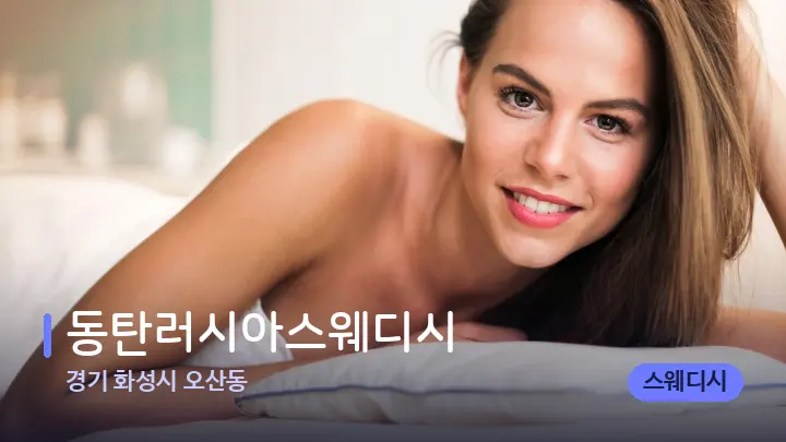 경기 화성시 오산동 동탄러시아스웨디시 — 휴식 분위기의 스파 베드