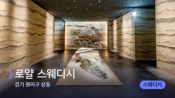 경기 원미구 상동 로얄 스웨디시 — 스파 프런트 공간