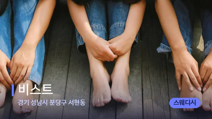 경기 성남시 분당구 서현동 비스트 — 발 관리 장면