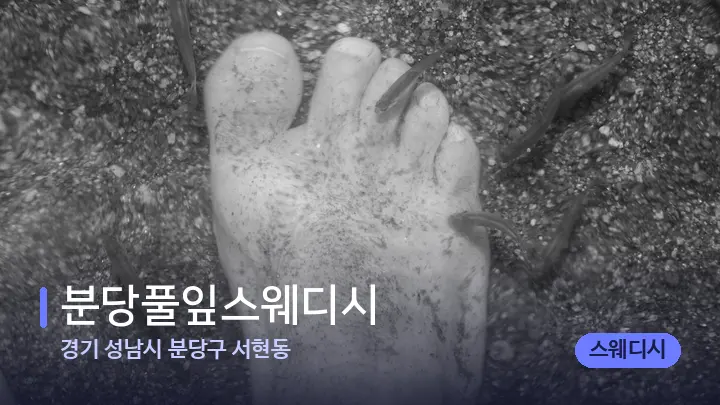경기 성남시 분당구 서현동 분당풀잎스웨디시 — 발 관리 장면
