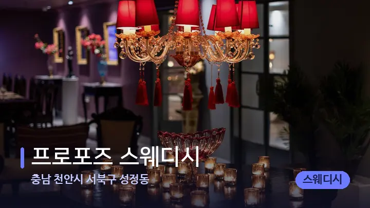 충남 천안시 서북구 성정동 프로포즈 스웨디시 — 스파 프런트 공간