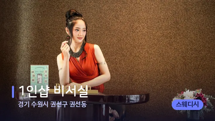 경기 수원시 권선구 권선동 1인샵 비서실 — 스파 프런트 공간