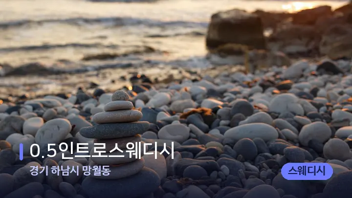 경기 하남시 망월동 0.5인트로스웨디시 — 마사지용 스톤