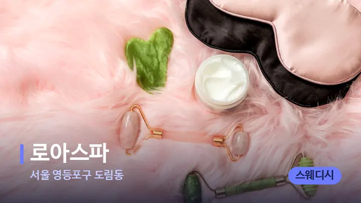 서울 영등포구 도림동 로아스파 — 마사지용 스톤